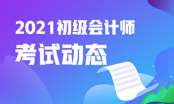 2021山西初级会计考试报名条件学历